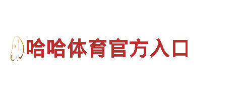 哈哈体育官方入口钢铁制造，专业可靠